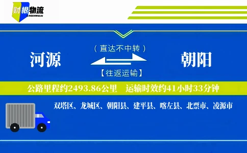 河源到朝阳物流公司