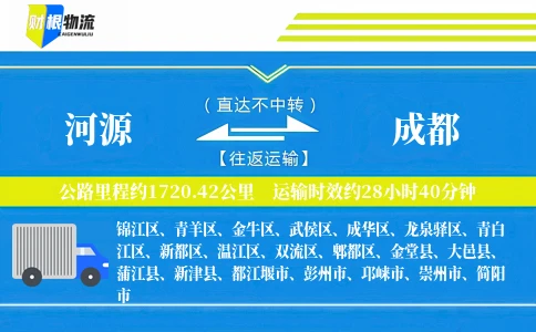 河源到成都物流公司