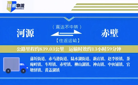 河源到赤壁物流公司