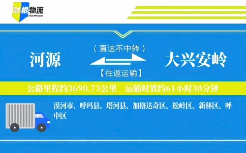 河源到大兴安岭物流公司