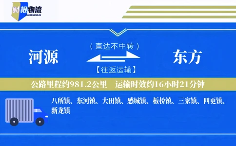 河源到东方物流公司