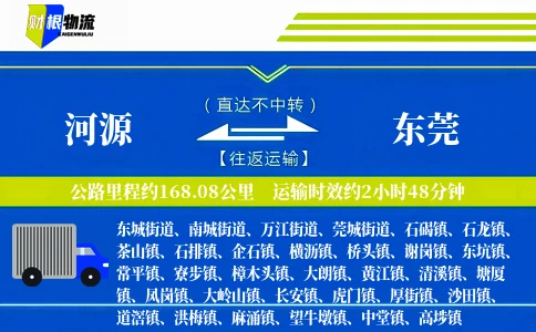 河源到东莞物流公司