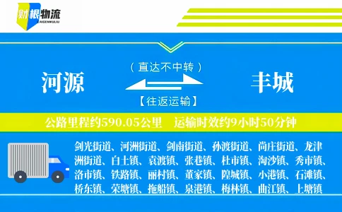 河源到丰城物流公司