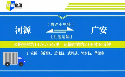 河源到广安物流公司