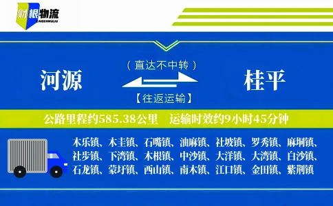 河源到桂平物流公司
