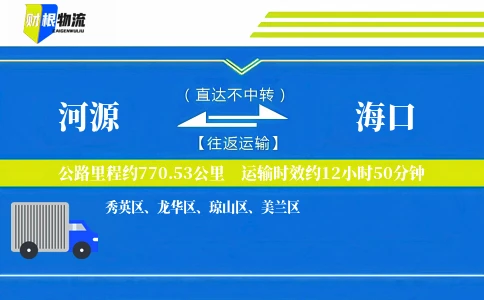 河源到海口物流公司