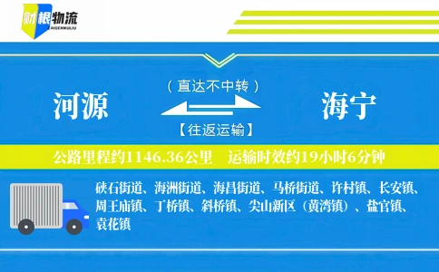 河源到海宁物流公司