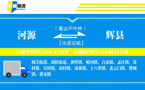 河源到辉县物流公司