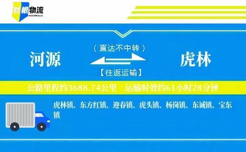河源到虎林物流公司