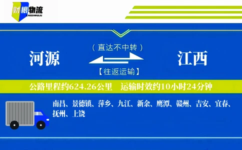 河源到江西物流公司