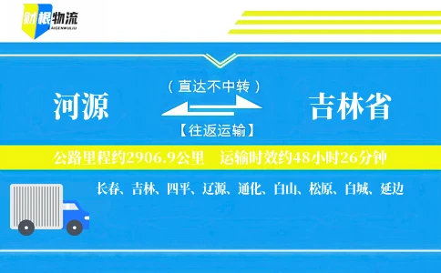 河源到吉林省物流公司