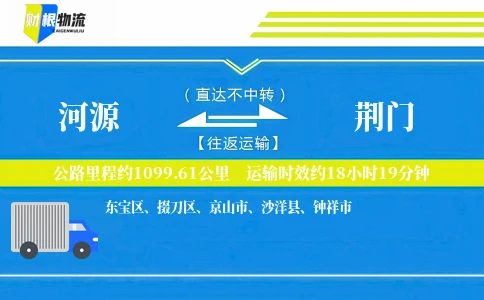 河源到荆门物流公司
