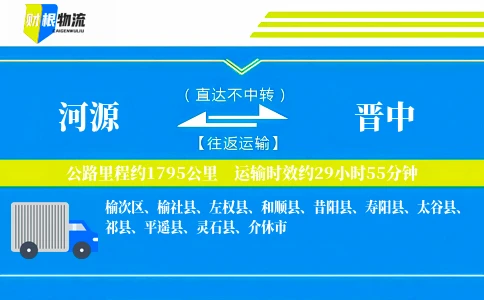 河源到晋中物流公司