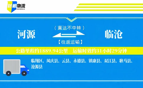 河源到临沧物流公司