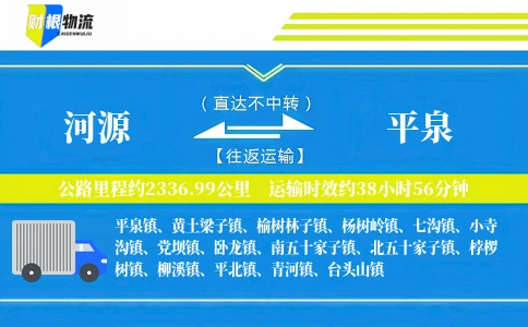 河源到平泉物流公司