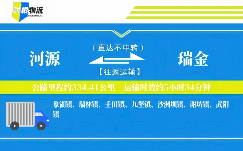 河源到瑞金物流公司