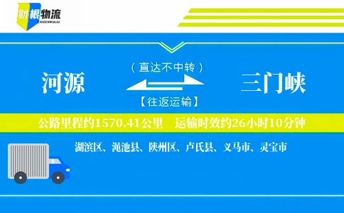 河源到三门峡物流公司