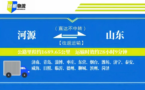 河源到山东物流公司