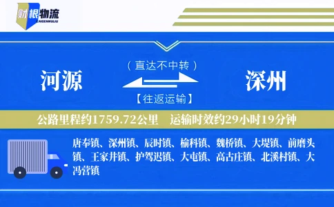 河源到深州物流公司