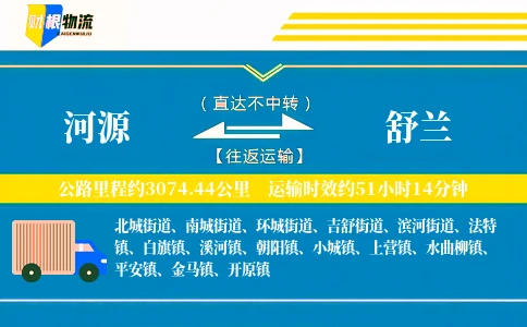 河源到舒兰物流公司