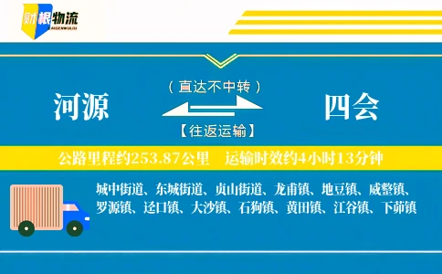 河源到四会物流公司