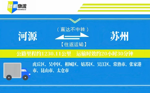 河源到苏州物流公司