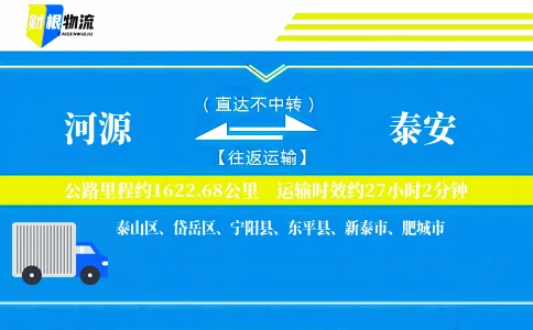 河源到泰安物流公司
