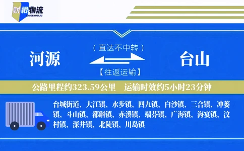 河源到台山物流公司