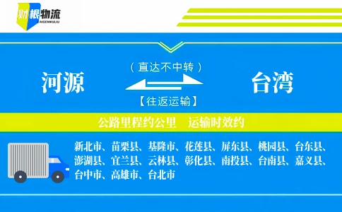 河源到台湾物流公司