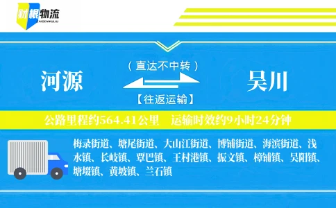 河源到吴川物流公司