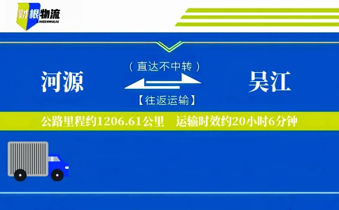 河源到吴江物流公司