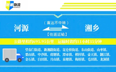 河源到湘乡物流公司