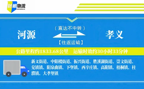 河源到孝义物流公司