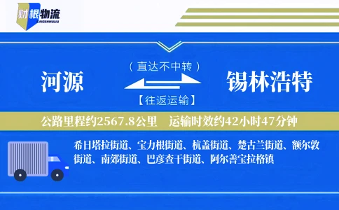河源到锡林浩特物流公司