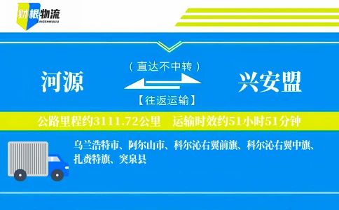 河源到兴安盟物流公司