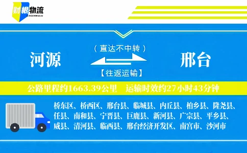 河源到邢台物流公司