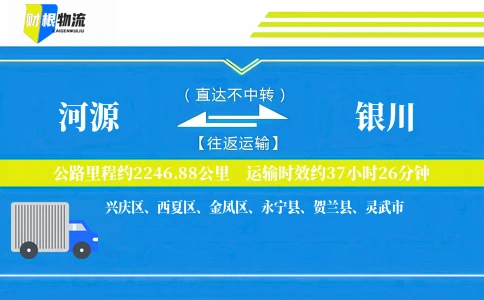 河源到银川物流公司
