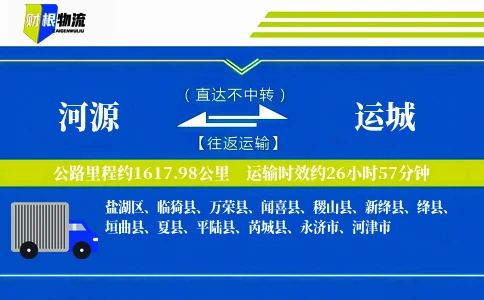 河源到运城物流公司