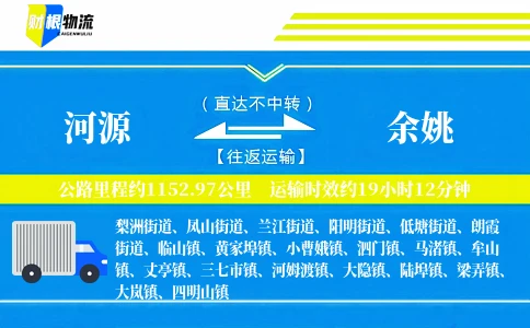 河源到余姚物流公司