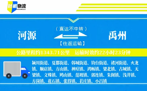 河源到禹州物流公司