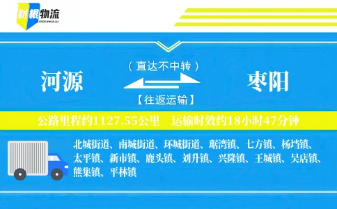 河源到枣阳物流公司