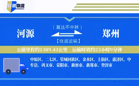 河源到郑州物流公司