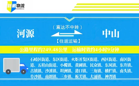 河源到中山物流公司