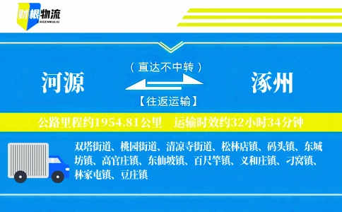 河源到涿州物流公司