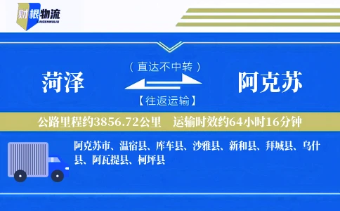 菏泽到阿克苏物流公司