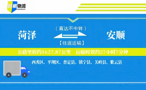 菏泽到安顺物流公司