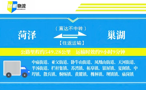 菏泽到巢湖物流公司