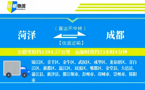 菏泽到成都物流公司