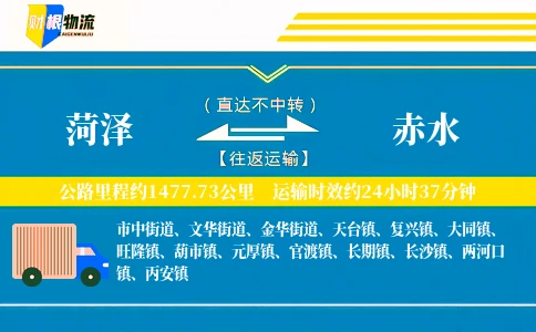 菏泽到赤水物流公司
