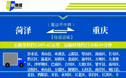 菏泽到重庆物流公司